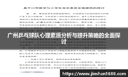 广州乒乓球队心理素质分析与提升策略的全面探讨
