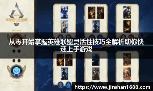 从零开始掌握英雄联盟灵活性技巧全解析助你快速上手游戏