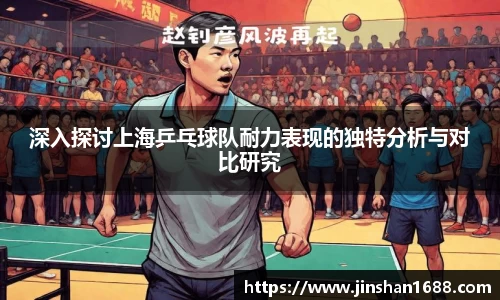 深入探讨上海乒乓球队耐力表现的独特分析与对比研究