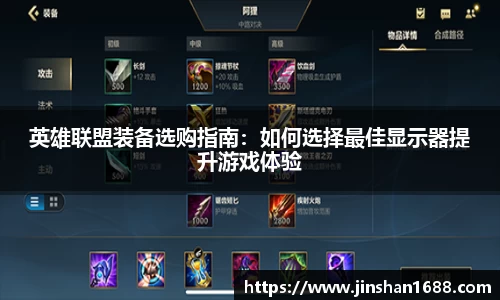 英雄联盟装备选购指南：如何选择最佳显示器提升游戏体验