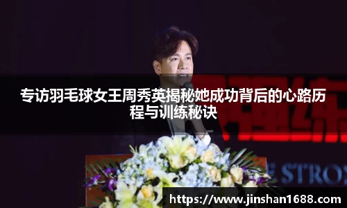 专访羽毛球女王周秀英揭秘她成功背后的心路历程与训练秘诀