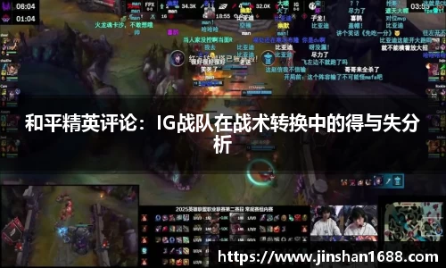 和平精英评论：IG战队在战术转换中的得与失分析