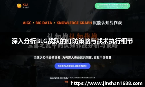 深入分析BLG战队的盯防策略与战术执行细节