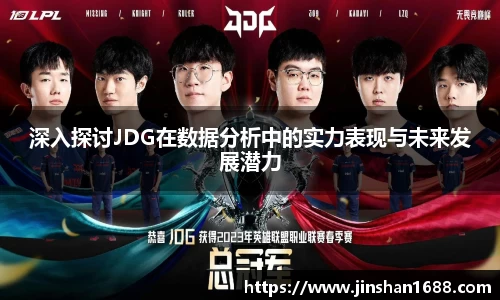 深入探讨JDG在数据分析中的实力表现与未来发展潜力