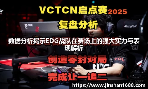 数据分析揭示EDG战队在赛场上的强大实力与表现解析