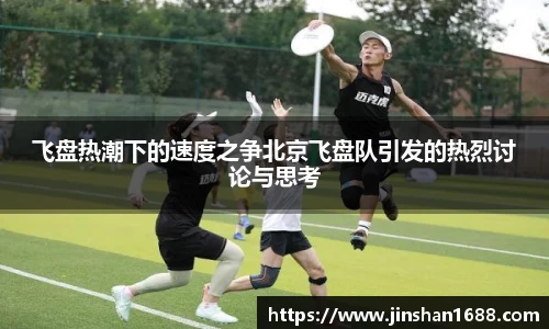 飞盘热潮下的速度之争北京飞盘队引发的热烈讨论与思考
