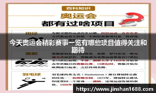 今天奥运会精彩赛事一览有哪些项目值得关注和期待