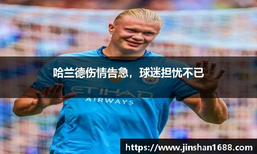 哈兰德伤情告急，球迷担忧不已