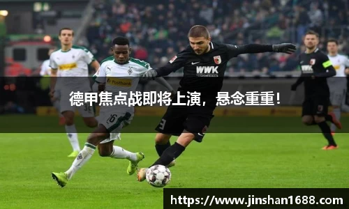 德甲焦点战即将上演，悬念重重！
