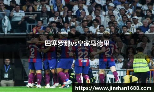 巴塞罗那vs皇家马德里