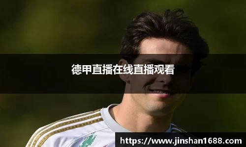 德甲直播在线直播观看