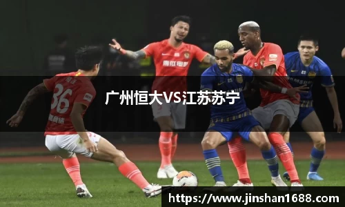 广州恒大VS江苏苏宁