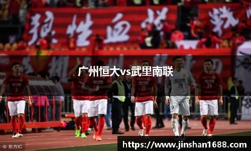 广州恒大vs武里南联