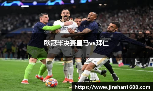 欧冠半决赛皇马vs拜仁