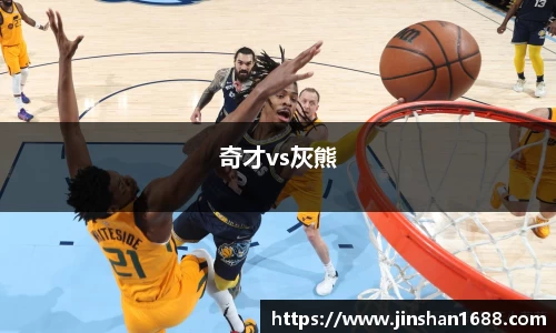 奇才vs灰熊
