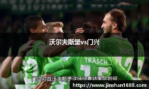 沃尔夫斯堡vs门兴