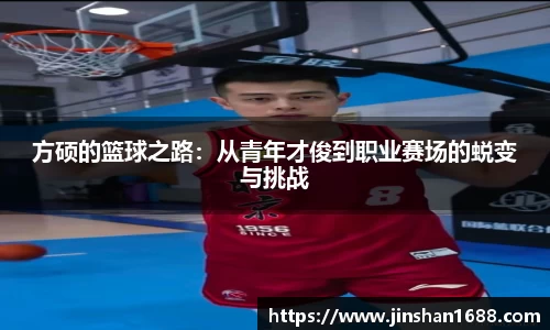 方硕的篮球之路：从青年才俊到职业赛场的蜕变与挑战