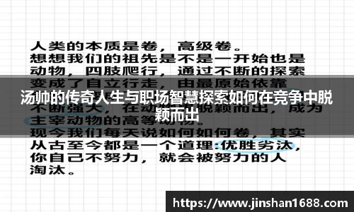 汤帅的传奇人生与职场智慧探索如何在竞争中脱颖而出